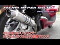 JOSHO1 HYPER RACING PCX用コルペンドマフラーの音