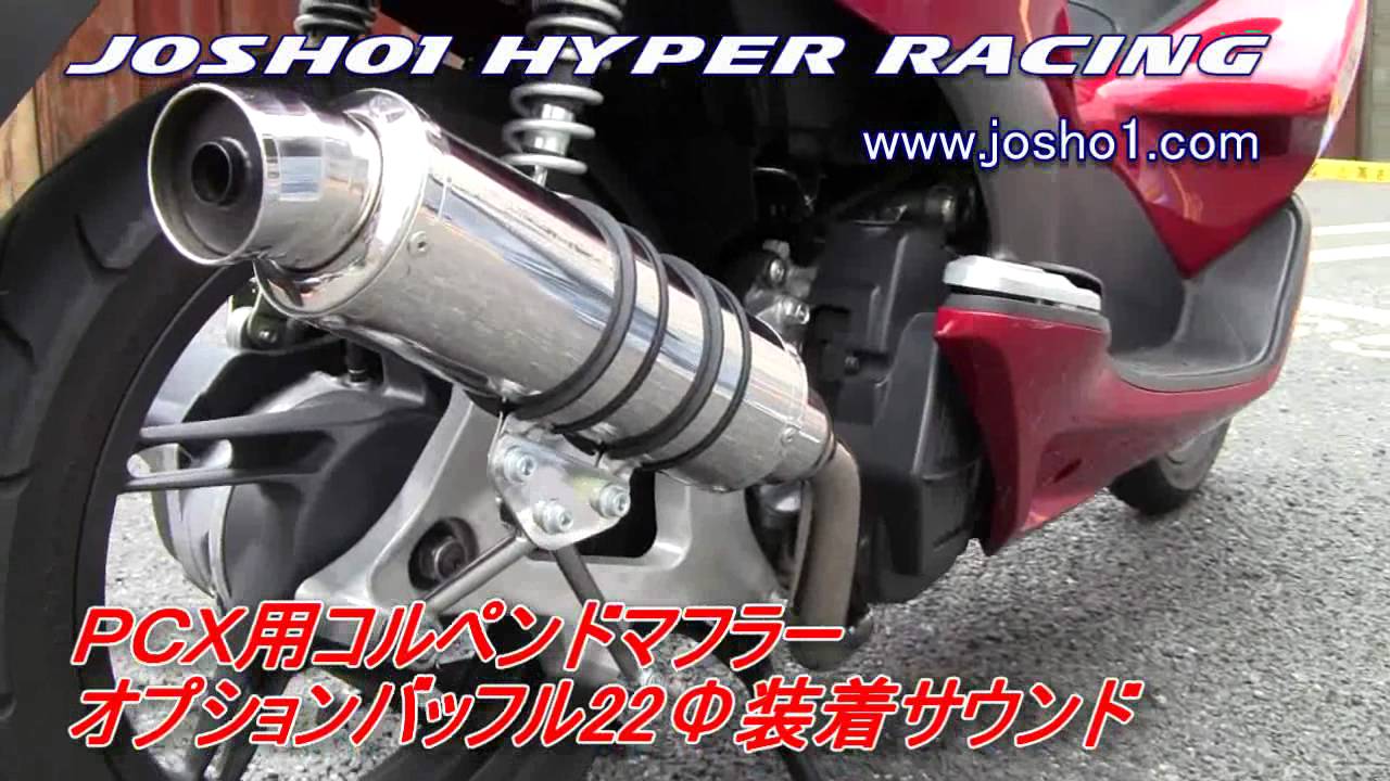 JOSHO1 HYPER RACING PCX用コルペンドマフラーの音 - YouTube