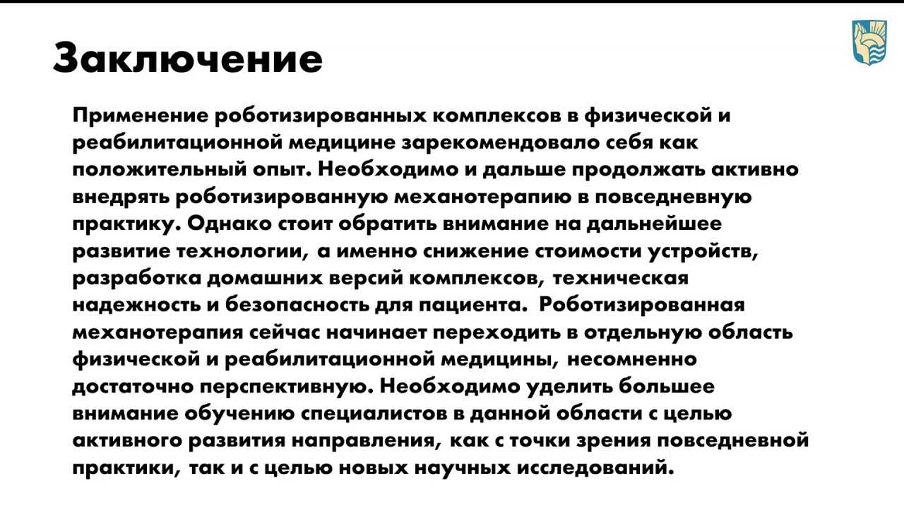 "Роботизированная механотерапия. Возможности применения в физической и реабилитационной медицине"