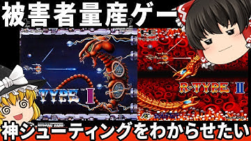 【また地獄でした】名作シューティングは地獄の法則をわからせたい。　『R-TYPE1・2』　【ファミコン ゆっくり レトロゲーム PCエンジン】