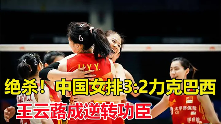 中國女排五局苦戰3：2戰勝巴西女排取得世聯賽開門紅！李盈瑩榮膺得分王，王雲蕗成逆轉功臣 - 天天要聞