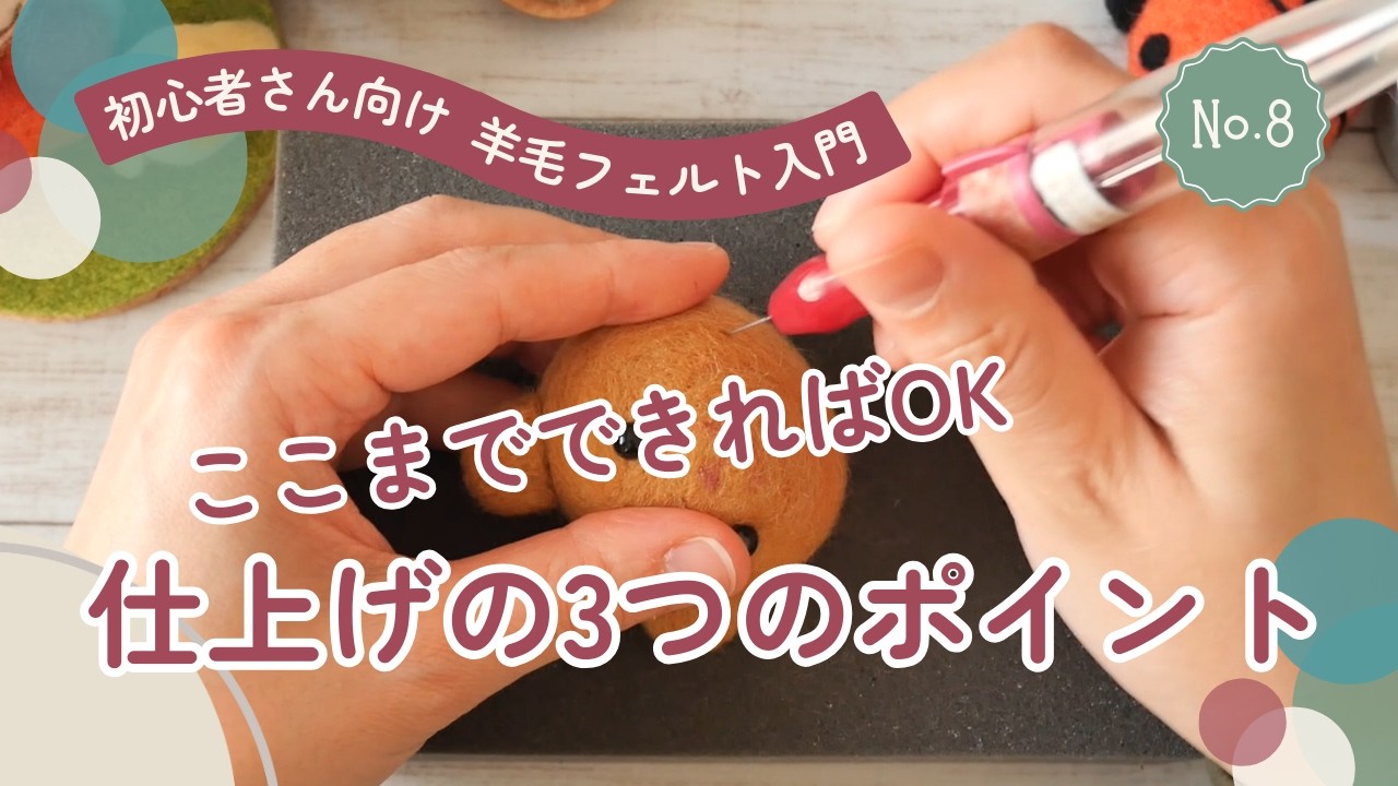 仕上げの見極め方｜ここまでできれば“はじめてさん”卒業｜世界一ハードルの低い羊毛フェルト入門⑧