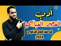 الأدب في العصر العباسي الصف الاول الثانوي الفصل الدراسي الثاني 