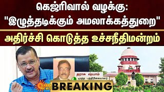 BREAKING | Tharasu Shyam | கெஜ்ரிவால் வழக்கு: அதிர்ச்சி கொடுத்த உச்சநீதிமன்றம் | Sun News