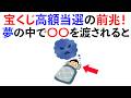 【雑学】宝くじ高額当選者が遭遇する前兆サインはこれ！《Part23》