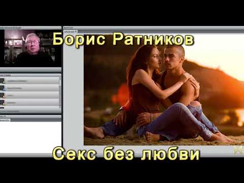Борис Ратников Секс Без Любви