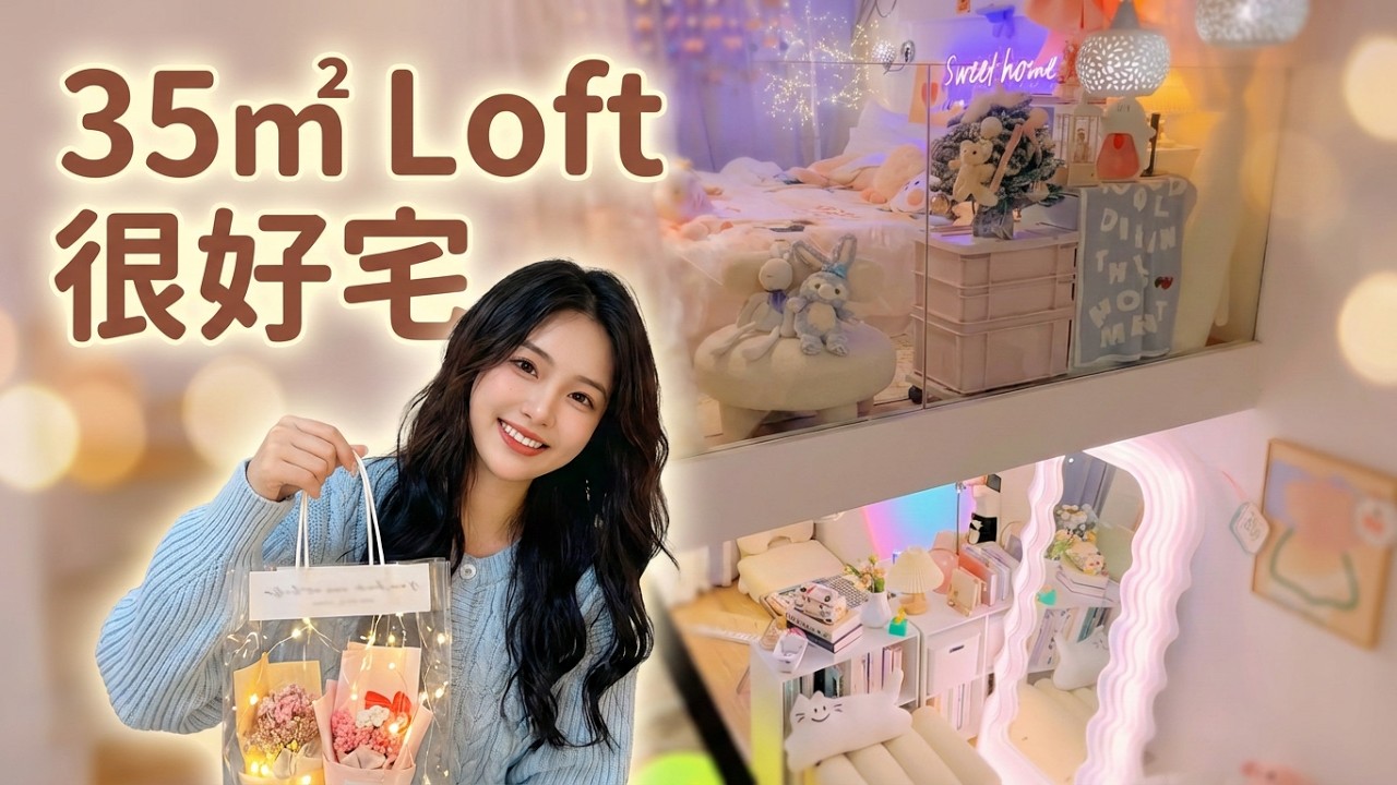 沉浸式回家🏠35平loft不是豪宅但是很好宅‼️ #roomtour #好物開箱 #沉浸式 #vlog我的日常 #cute - YouTube