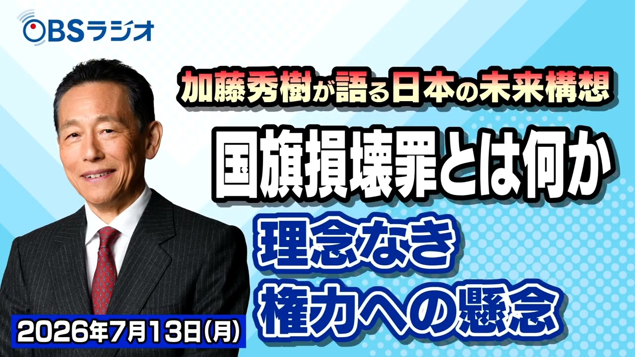 コメント者6/20 大15 OBS Radio] [Hideki Kato discusses 