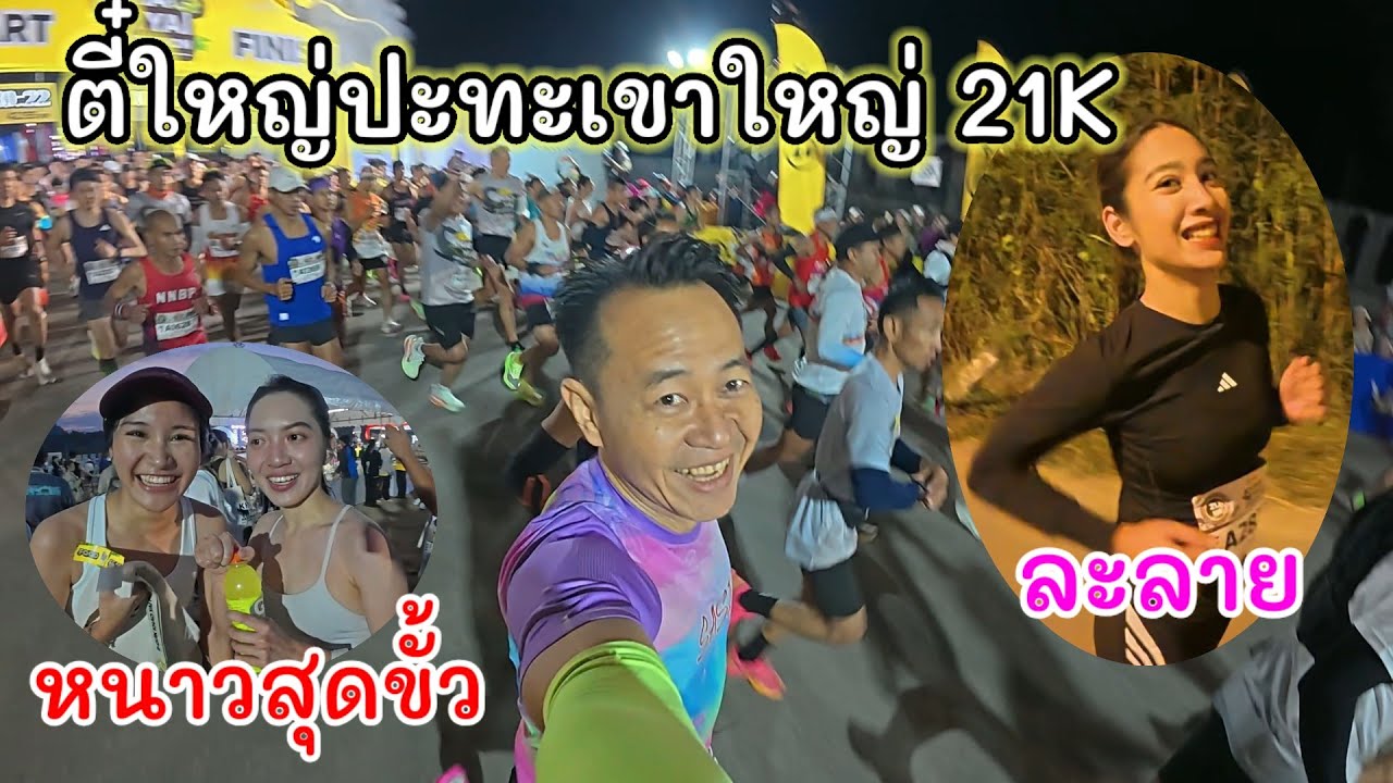 Bquik เขาใหญ่ มาราธอน หนาวสุดขั้ว ละลาย ชุดใหญ่จัดหนัก