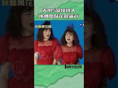 1996年 大小S 當接班人 檳榔姐妹花很滿意 綜藝萬花筒 曹蘭 姚黛瑋 大S 小S Cts Arch Shorts