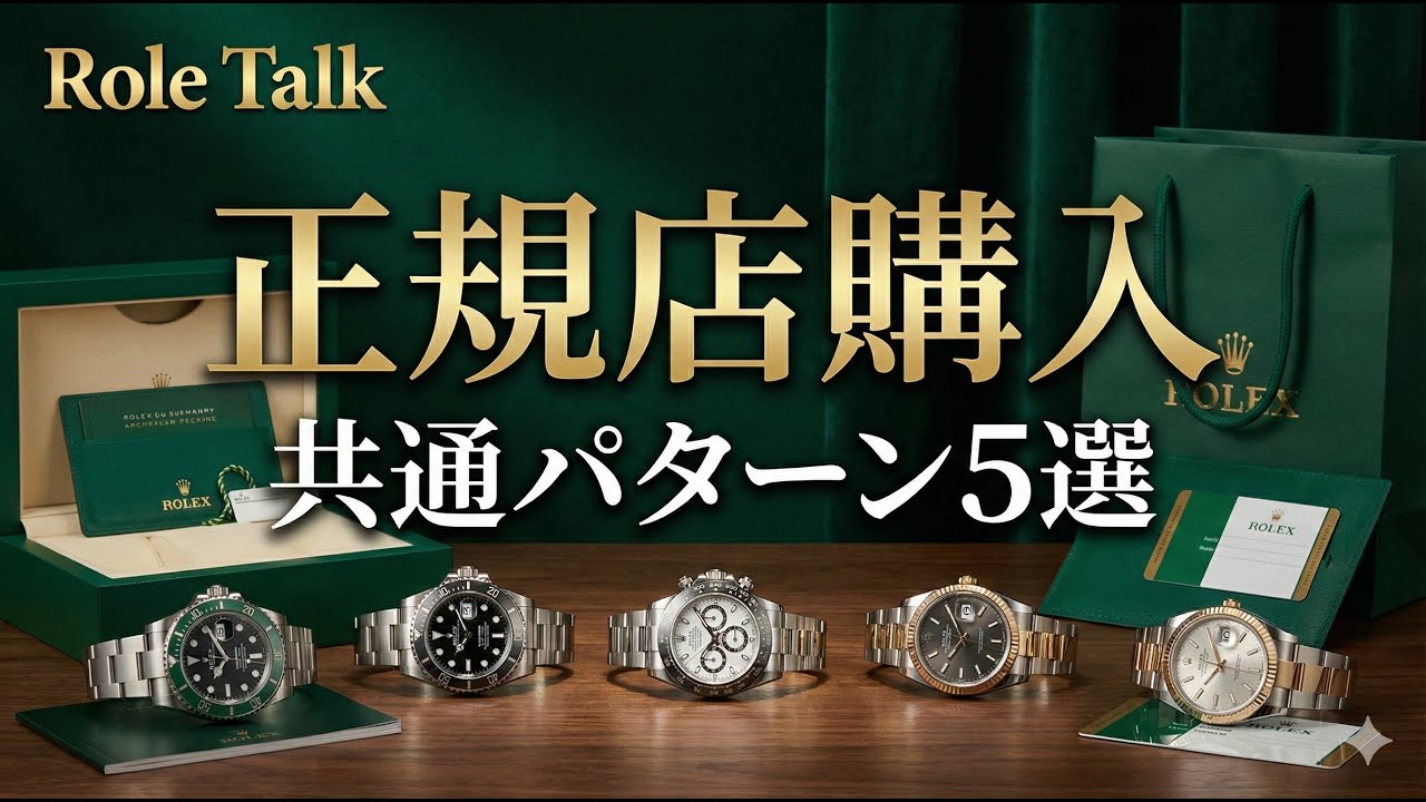 【ロレックス】並びの正規店で購入できた（５本）時の共通パターン5選