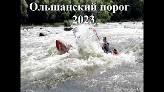 Ольшанский порог 9 - 12 июня 2023