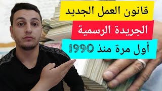 صدور قانون العمل الجديد 2022 : تعديلات هامة ومواد جديدة | مفاجأة لم تكن في الحسبان