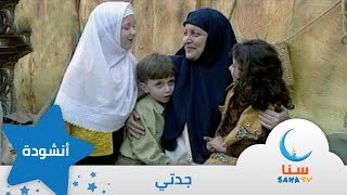 جدتي - ايقاع - من ألبوم نبع الحب | قناة سنا SANA TV