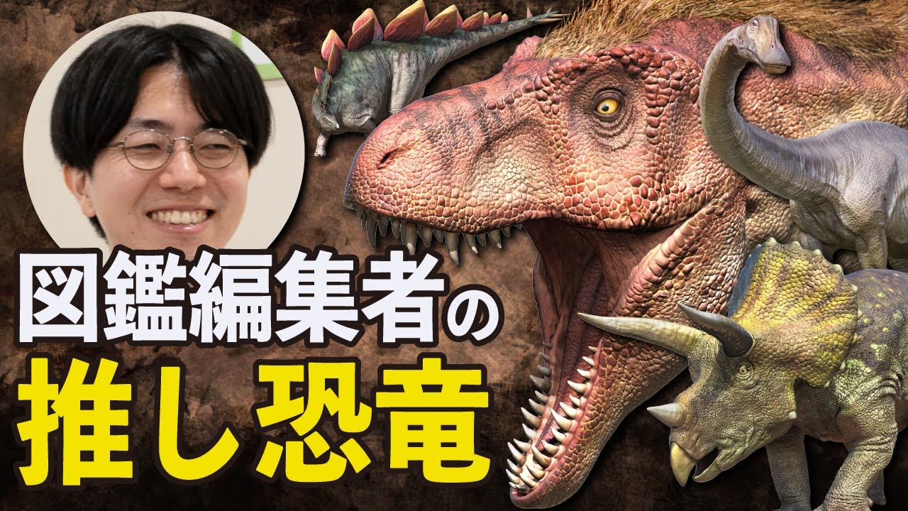 【ガチトーク】図鑑編集者が好きな恐竜の話しかしない【恐竜学検定★開催記念】