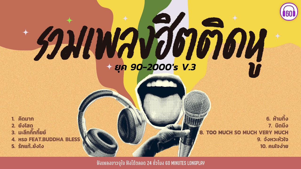 รวมเพลงฮิตติดหู ยุค 90-2000''s V.3 #เพลงดักแก่ 【LONGPLAY】