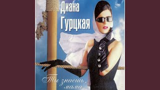 Ty Ne Znal - Diana Gurtskaja