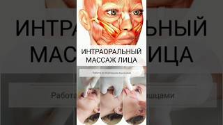 Буккальный массаж лица/ Интраоральные техники массажа/ Эстетика лица/ Носогубная складка/ #массаж