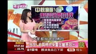 月圓人不圓 中秋”大會烤”健康無負擔1│養生我知道│三立財經台CH88