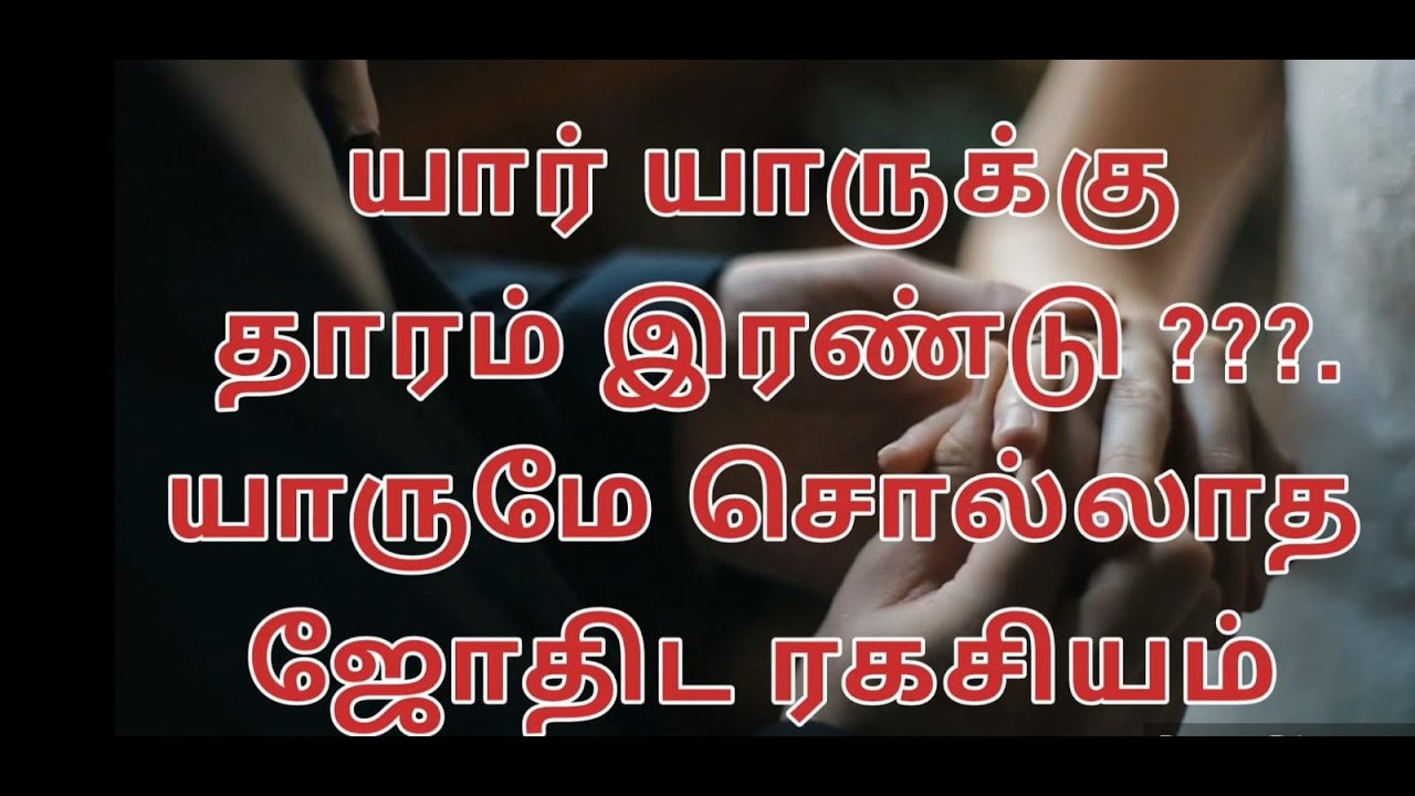 யார் யாருக்கு தாரம் இரண்டு ???  யாருமே சொல்லாத ஜோதிட ரகசியம்  பாகம் -1