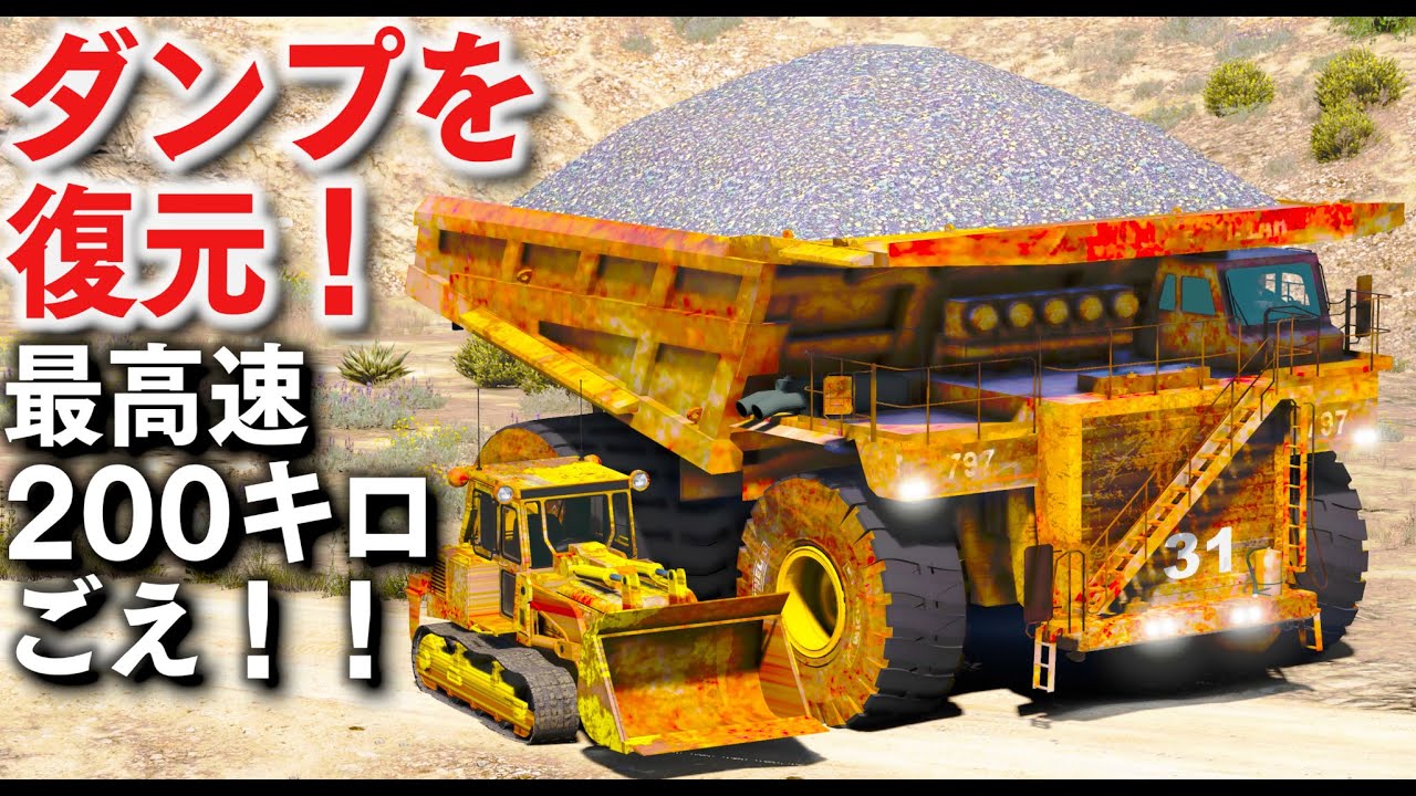 【GTA5】サビサビのダンプを復元！魔改造されたダンプは最高速200キロごえで道路を爆走！魔改造ブルドーザーで銀行強盗して警察とカーチェイスする！【ほぅ】
