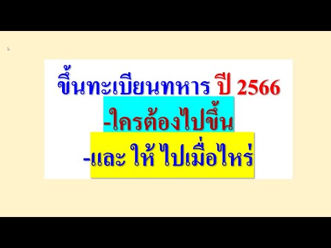 วีดีโอ: จะเกณฑ์ทหารกี่ปีหรือทุกอย่างเกี่ยวกับทะเบียนทหาร