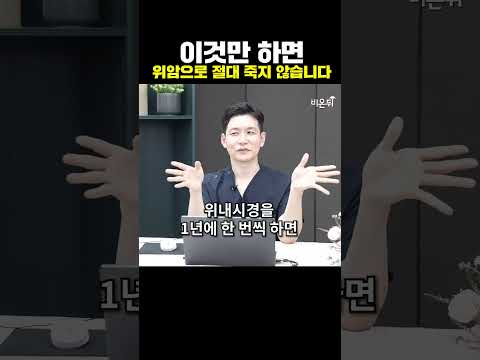 논문으로 발표된 위암으로 절대 죽지 않는 법 / 서울오케이내과 우승민 #shorts