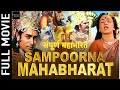 संपूर्ण महाभारत भोजपुरी फिल्म | Sampoorna Mahabharat | Jayshree Gadkar | Arvind Kumar