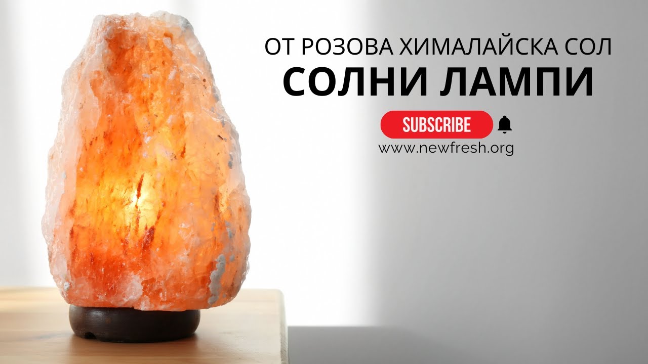 НАТУРАЛНА СОЛНА ЛАМПА ОТ РОЗОВА ХИМАЛАЙСКА СОЛ С РЕГУЛИРАНЕ НА СВЕТЛИНА ...