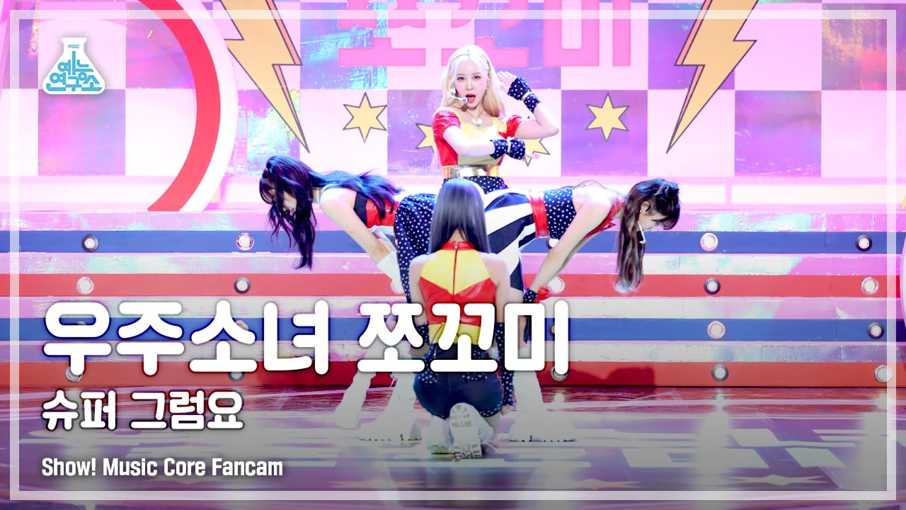 [예능연구소 4K] 우주소녀 쪼꼬미 직캠 '슈퍼 그럼요(Super Yuppers!)' (WJSN CHOCOME FanCam) @Show!MusicCore 220108