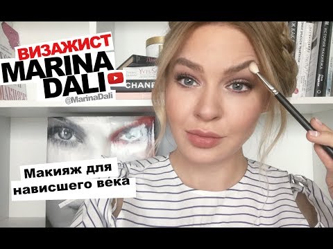 Марина Дали - Макияж для нависшего века (Советы визажиста Marina Dali)