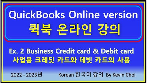 QuickBooks Exercise 2, Korean, 퀵북 문제 풀이, 실제 상황, 천천히, Step by step, Slow, ChoiStudy 케빈의 한국어 강의