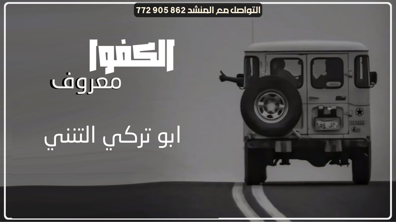 الكفوا معروف ¦ كلمات عبدالمجيد عشور|| اداء الشاعر ابو تركي التنني حصريآ