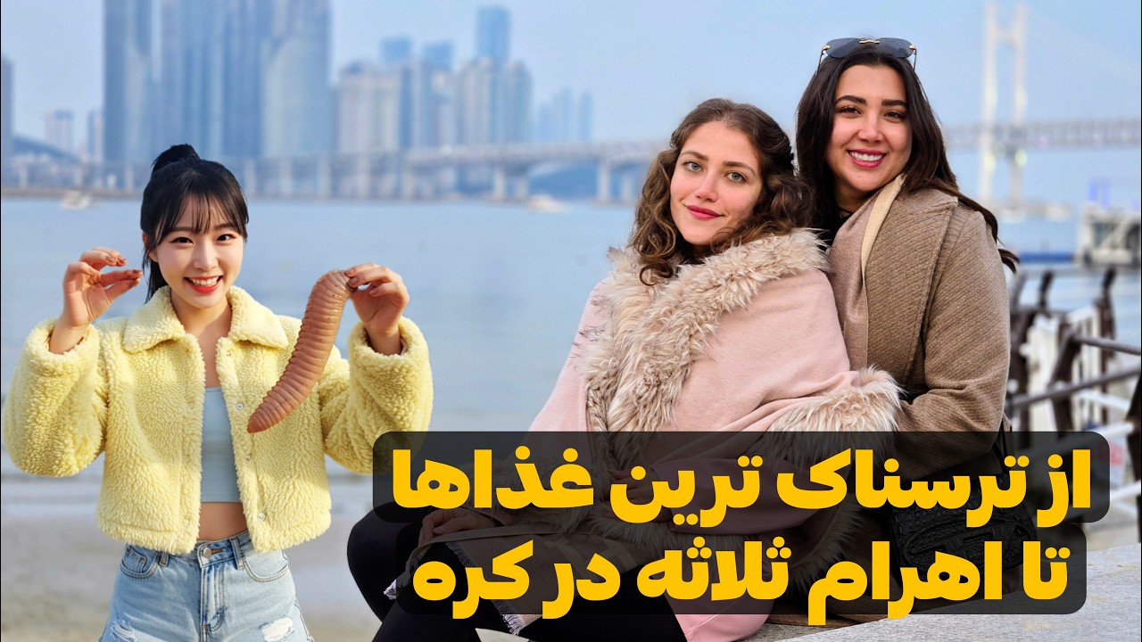 Корея 🇰🇷 Пусан ва Гёнджу - Аз манзараҳои боҳашамат то хӯрокҳои даҳшатбор ва таърихи ҳайратангез