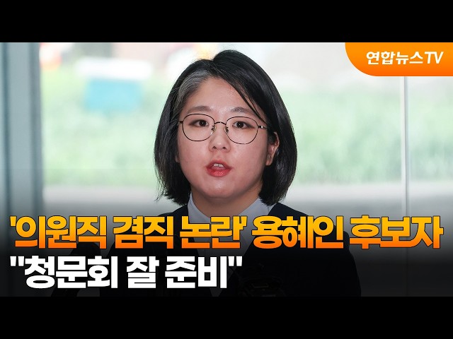'의원직 겸직 논란' 용혜인 후보자…"청문회 잘 준비" / 연합뉴스TV (YonhapnewsTV)