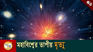 এনট্রপি Entropy and Heat death of the universe explained in bangla with animation Ep 65