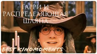 ГАРРИ ПОТТЕР И РАСПРЕДЕЛЯЮЩАЯ ШЛЯПА