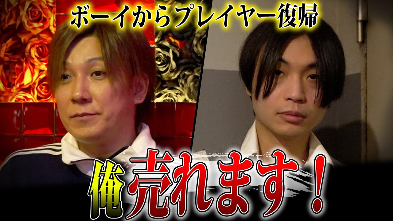 【衝撃】大爆弾したホストが禊でボーイに…ついにプレイヤー復帰？！