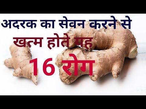 वीडियो: अदरक के गुण