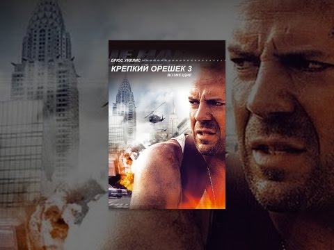 Крепкий орешек 3: Возмездие
