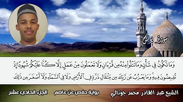 ما تيسر من سورة يونس // عبد القادر محمد جوتالى