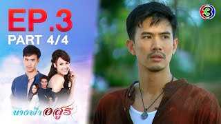 นางฟ้าอสูร The Angel and the Beast EP.3 ตอนที่ 4/4 | 21-10-64 | Ch3Thailand