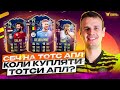 СБЧ НА АПЛ ТОТСА| ОГЛЯД МАРКЕТУ| FIFA 23 ULTIMATE TEAM