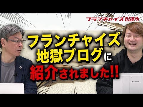 フランチャイズ地獄ブログに紹介されました！！｜フランチャイズ相談所 vol.711