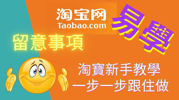 淘宝教学 即时示范开设淘宝帐号 ｜ 淘宝入门 - 天天要闻