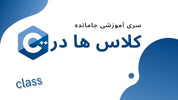 کلاس و ارث بری در C++ - چطوری کلاس ها کارمیکنند و مقدمه ای بر ارث بری