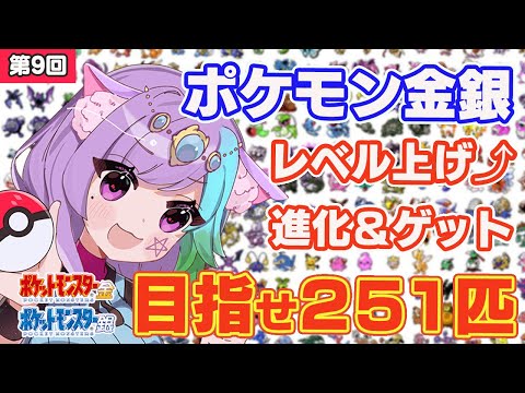 【ポケモン金銀】雑談しながらレベル上げ！ポケモン251匹ゲットして図鑑完成を目指す！ #9【レトロゲーム】【Vtuber】【作業配信】【ゲームボーイ/GB】