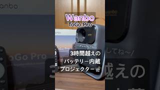 【限界突破】3.5時間再生のバッテリー内蔵プロジェクター登場 #ワンボプロジェクター #ワンボToGoPro #WanboToGoPro @wanbojapan