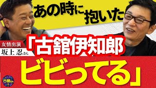 古舘の震え。報ステ初回を見た坂上さんの率直な感想。帯番組を担当した二人が語るMCのプレッシャー。