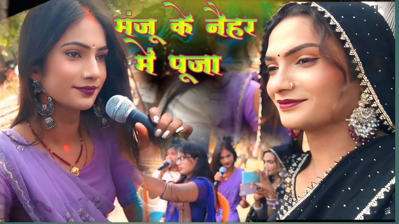 #video || मंजूमोहिनी के नैहर में गए सब लोग #niludiwani #kushburani #manjumohini #pooja 